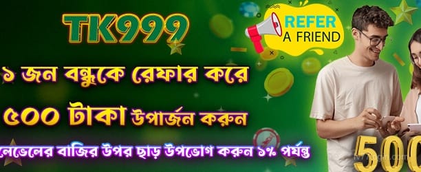 বন্ধুকে রেফার করুন এবং 500 টাকা উপার্জন করুন